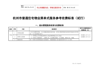 杭州市普通住宅物业菜单式服务参考收费标准试行(doc24)(1)
