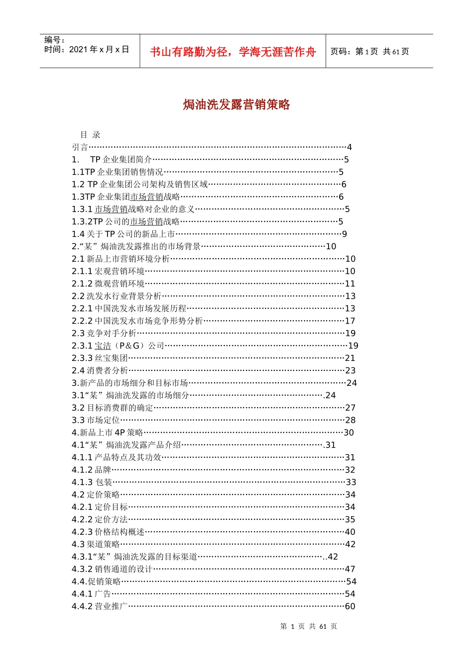 焗油洗发露营销策略_第1页