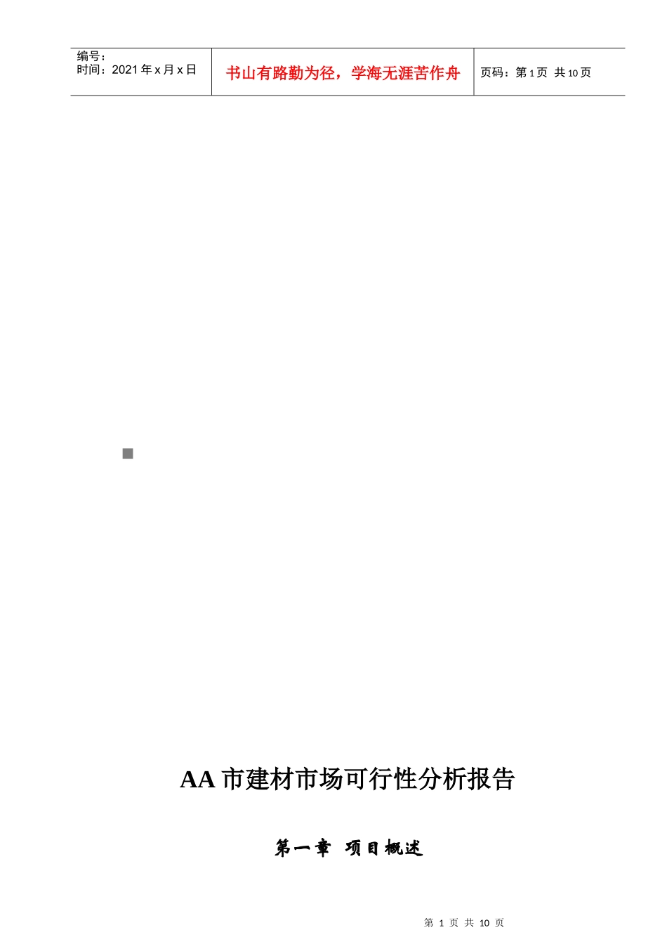 某市建材市场可行性分析报告_第1页