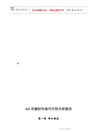 某市建材市场可行性分析报告