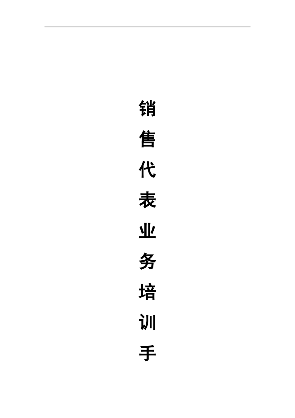 销售代表培训手册（DOC 44页）_第1页