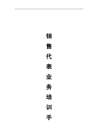销售代表培训手册（DOC 44页）