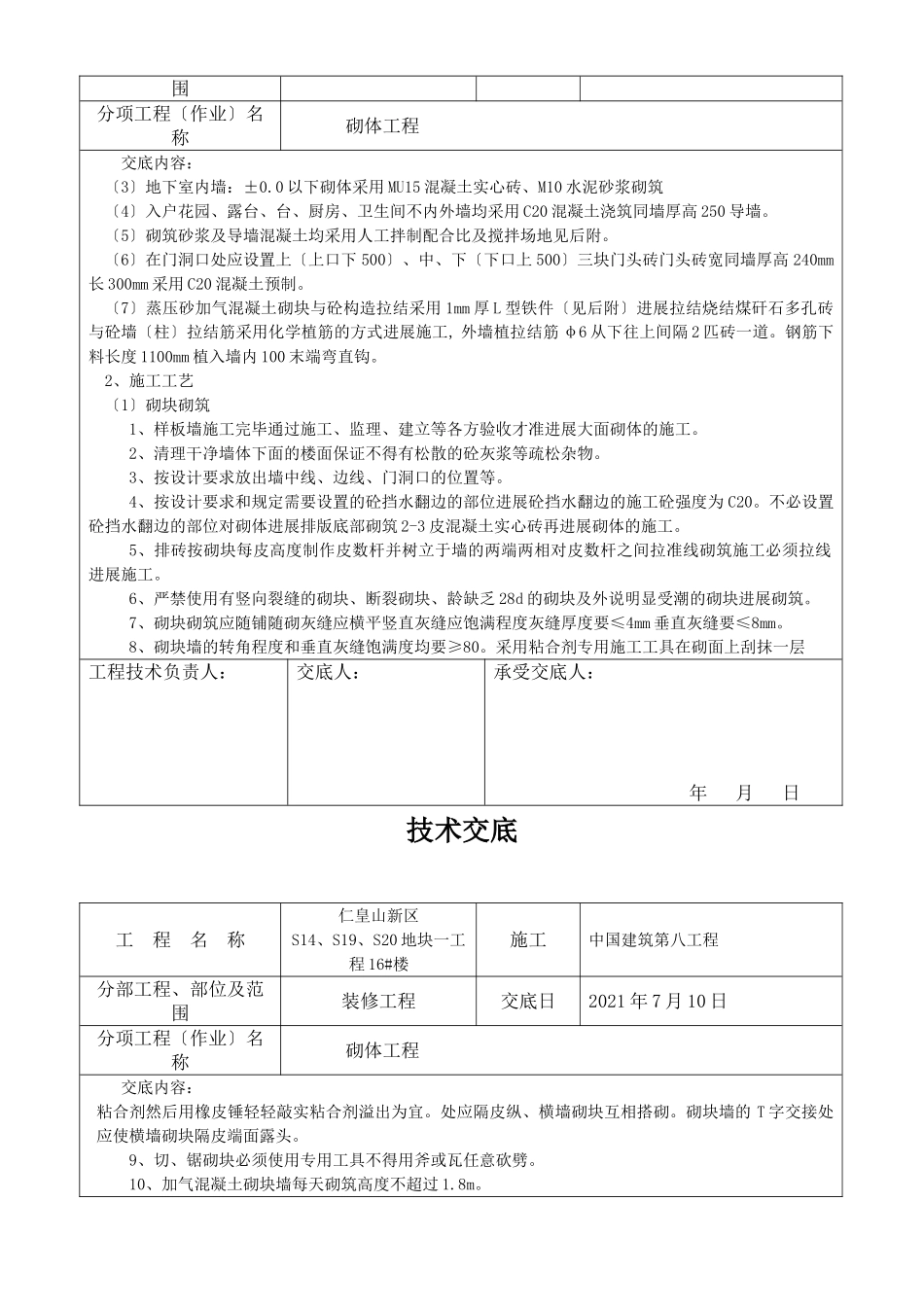 装修砌体工程技术交底_第2页
