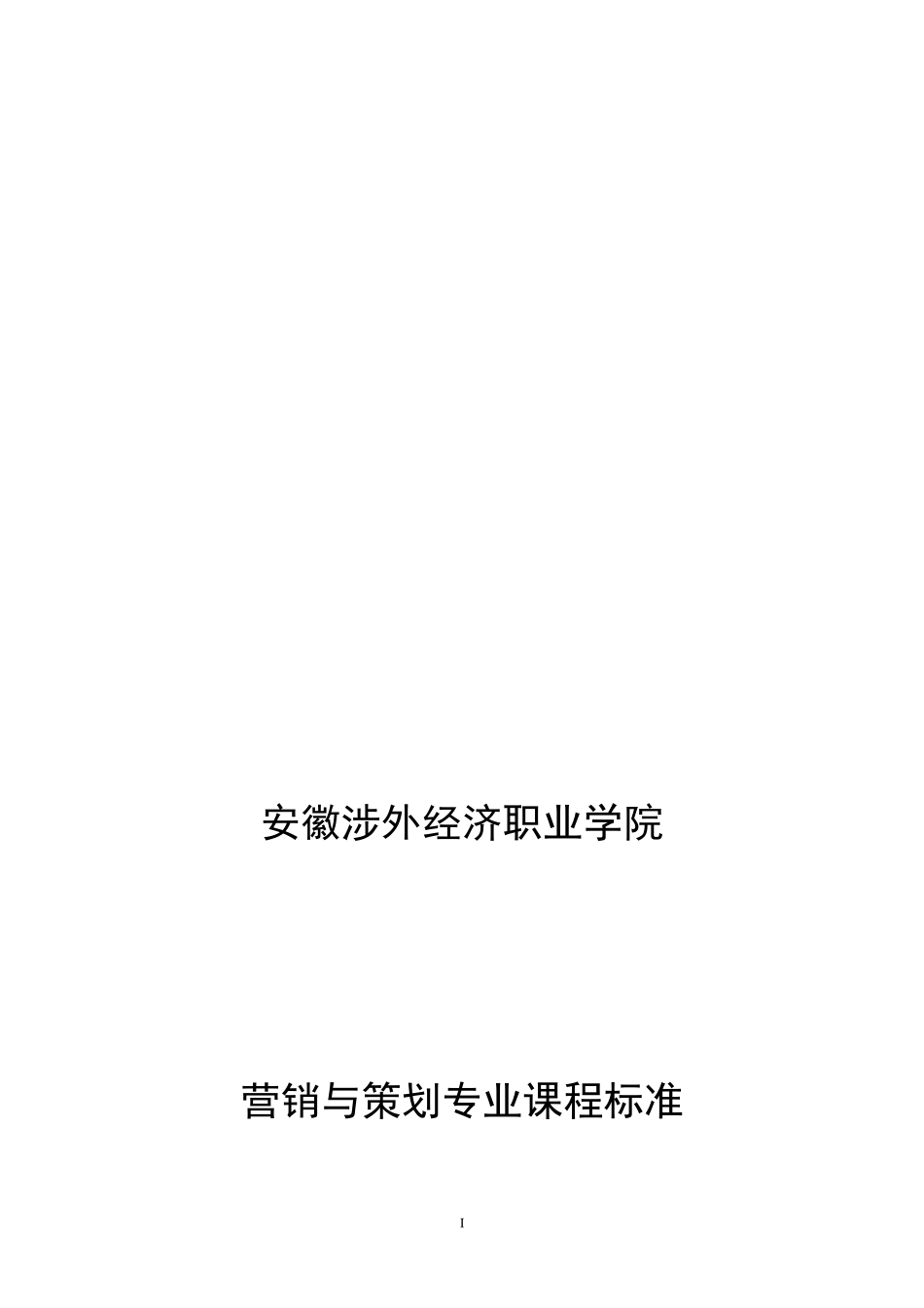 营销与策划专业课程标准_第1页