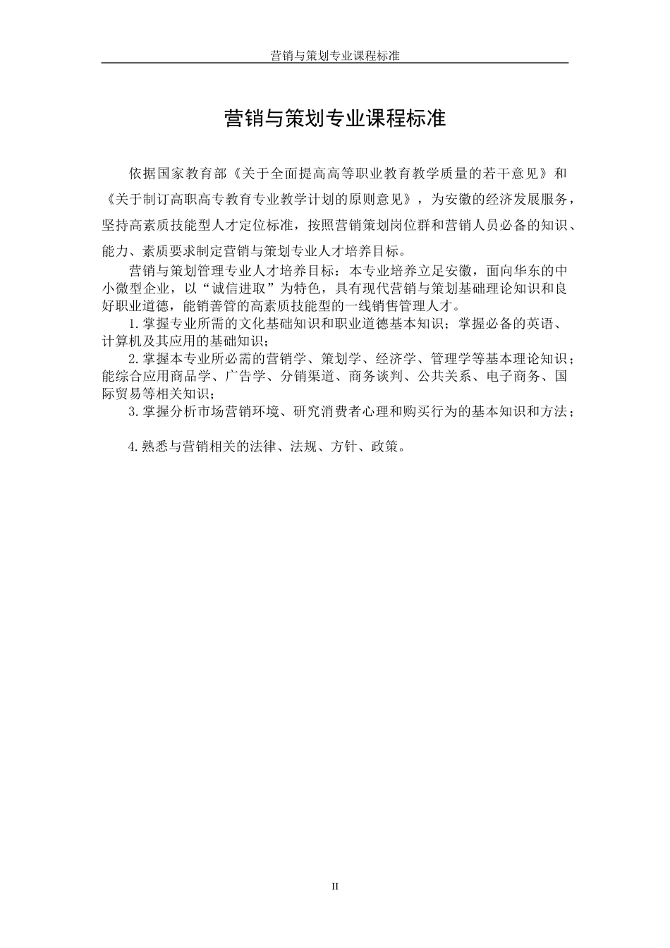 营销与策划专业课程标准_第2页