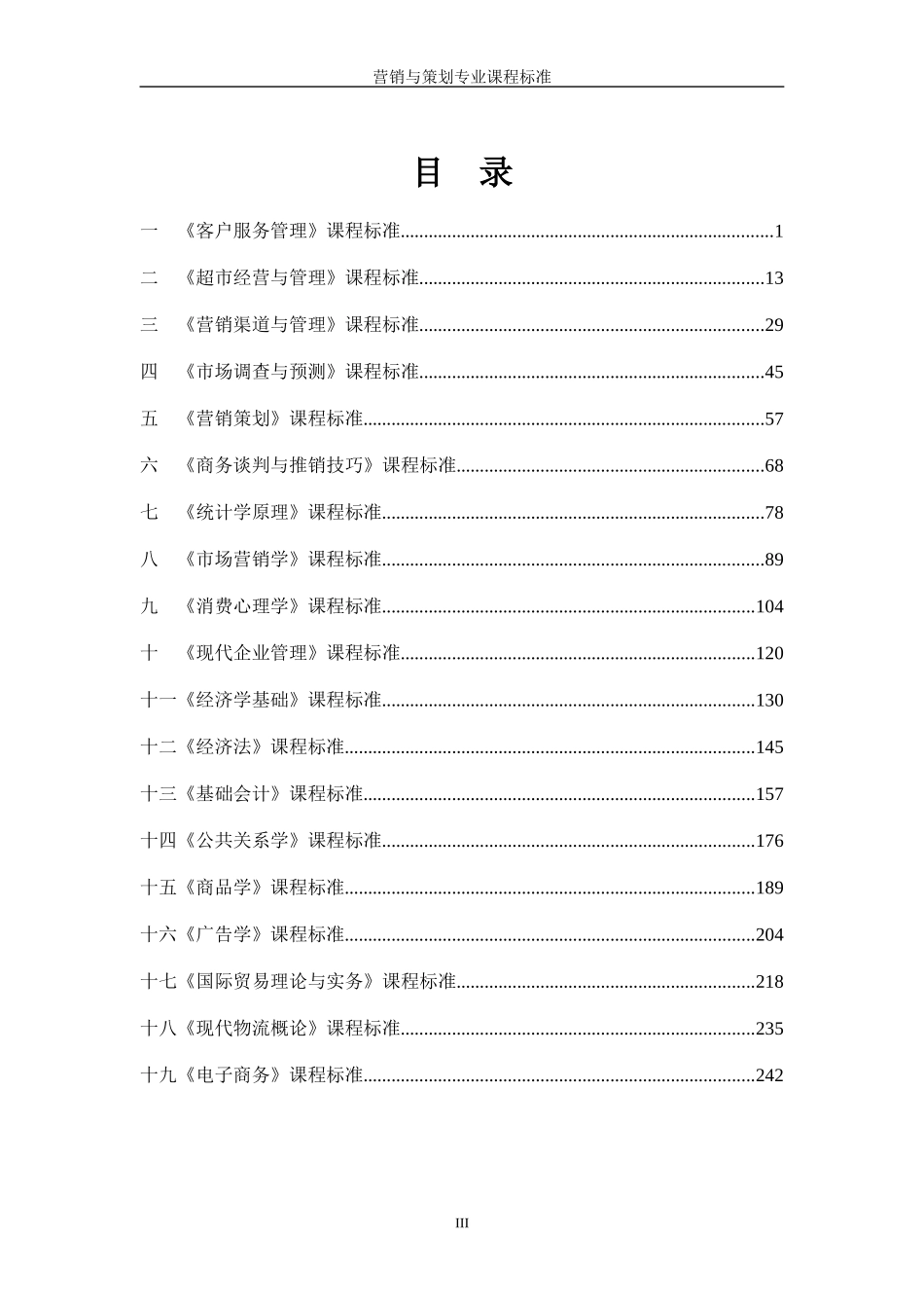 营销与策划专业课程标准_第3页