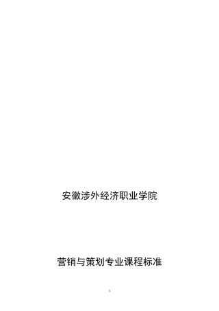 营销与策划专业课程标准
