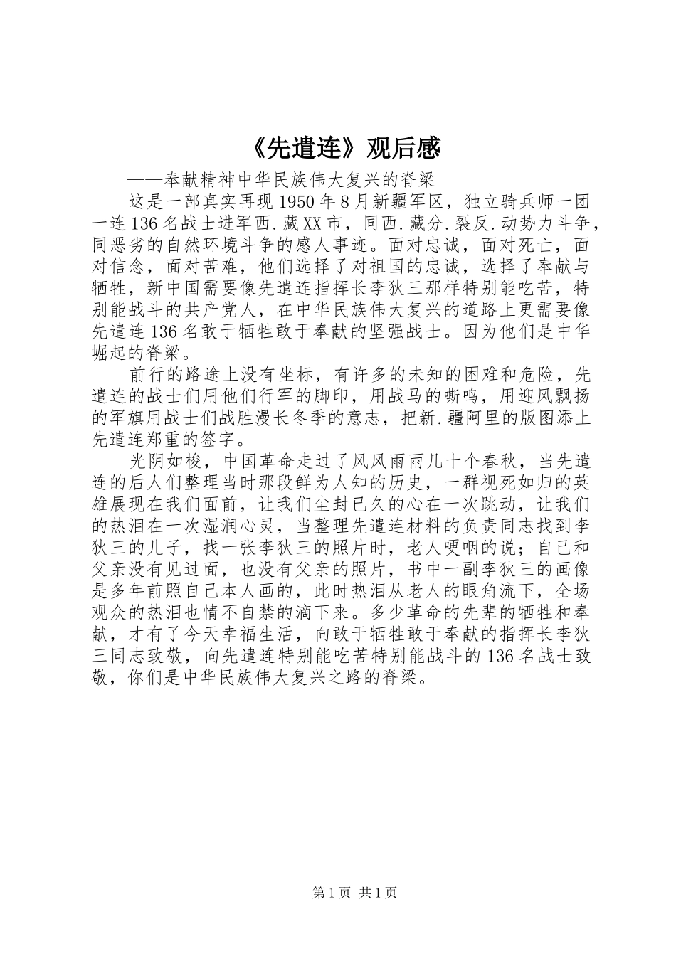 《先遣连》观后感_第1页