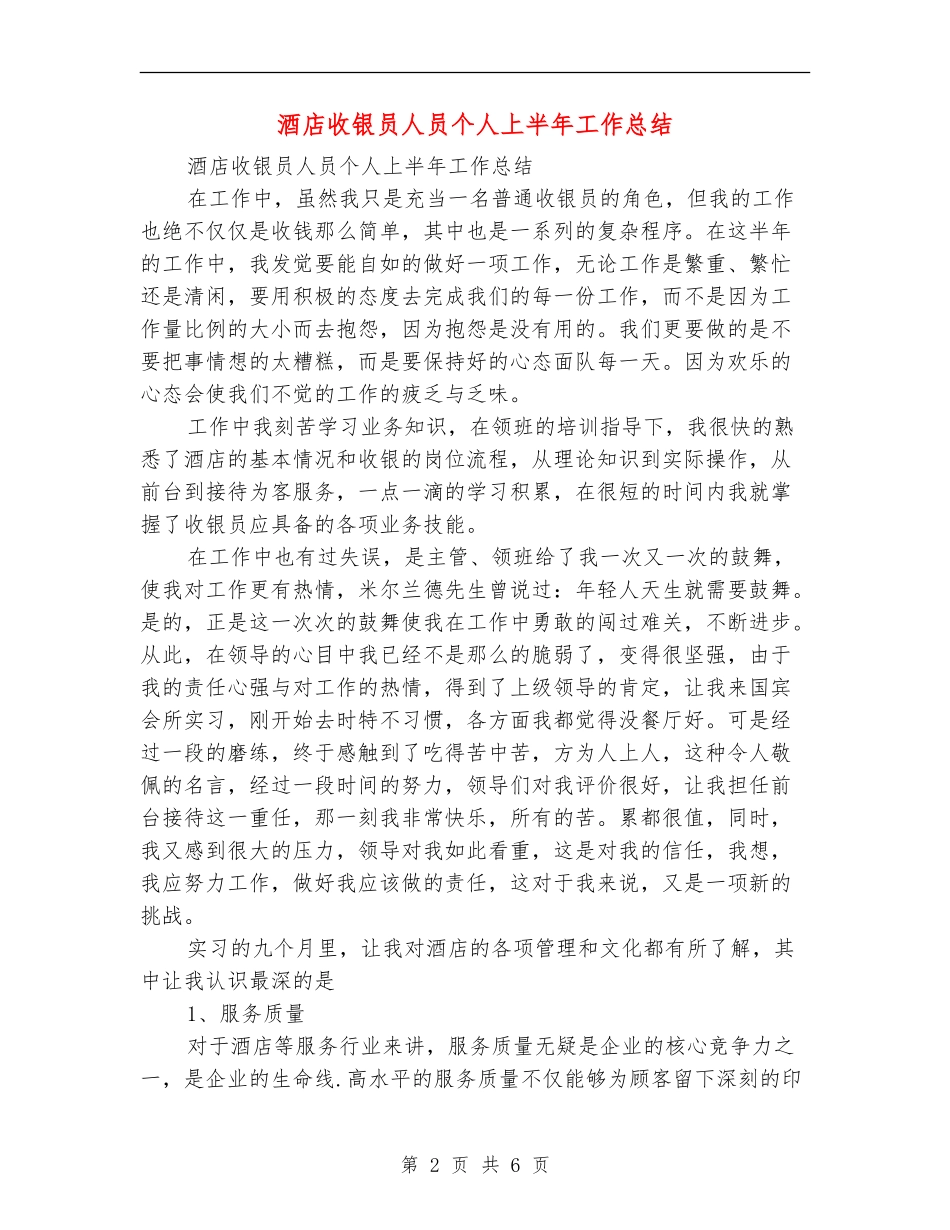 酒店收银员人员个人上半年工作总结_第2页