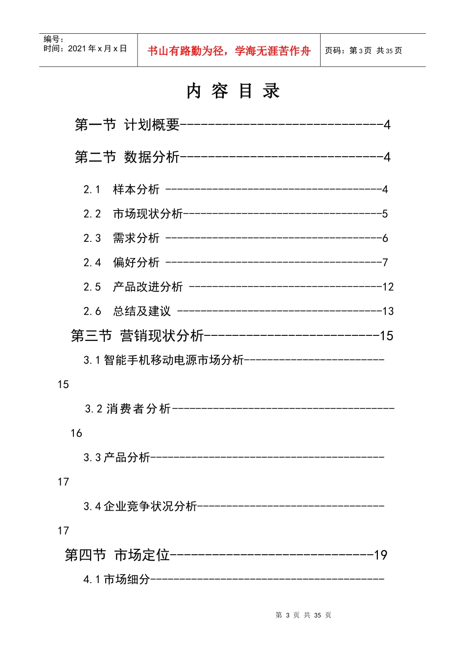 移动电源市场营销报告_第3页