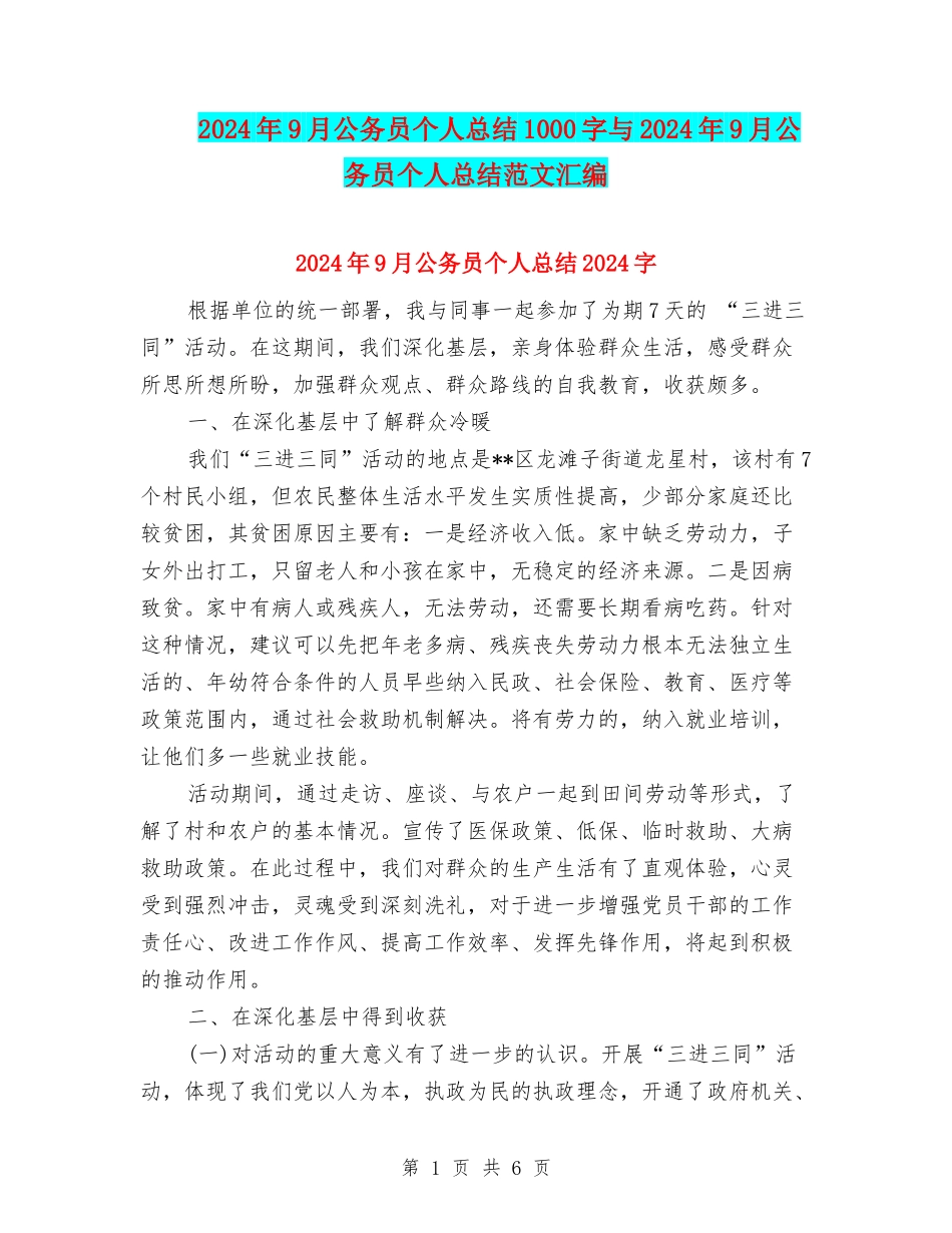 2024年9月公务员个人总结1000字与2024年9月公务员个人总结范文汇编_第1页