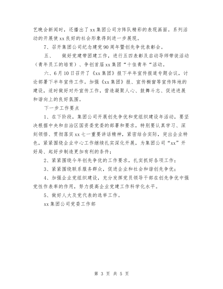 2024年第二季度党委工作部工作总结范文及下一步工作要点与2024年第二季度公司财务部工作总结范文汇编_第3页