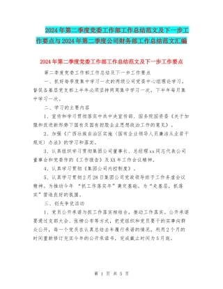 2024年第二季度党委工作部工作总结范文及下一步工作要点与2024年第二季度公司财务部工作总结范文汇编