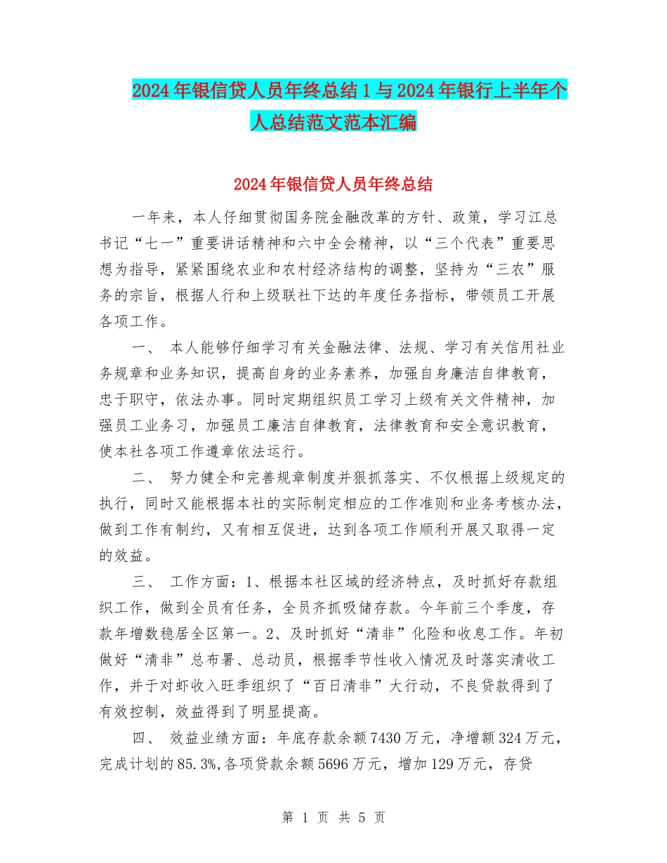 2024年银信贷人员年终总结1与2024年银行上半年个人总结范文范本汇编_第1页