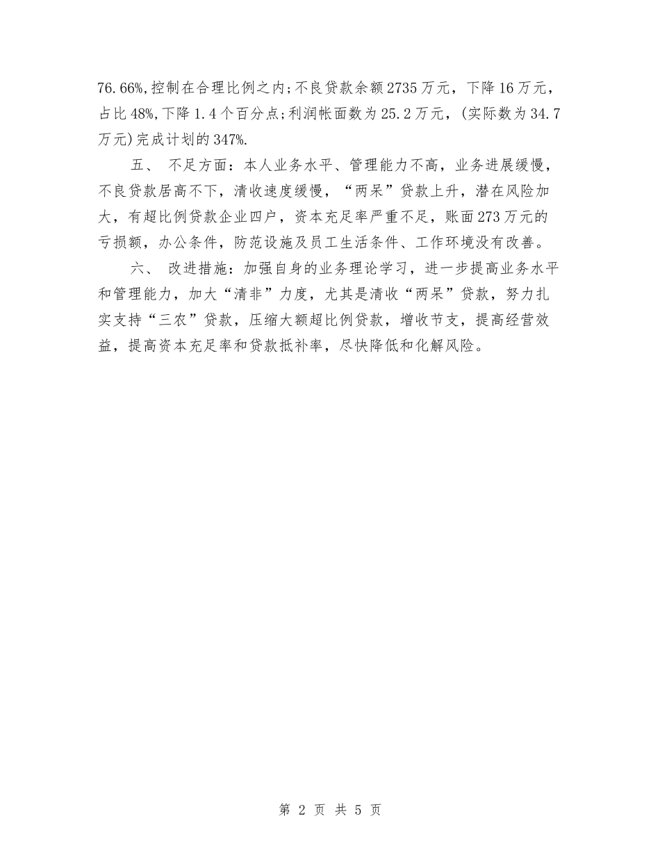 2024年银信贷人员年终总结1与2024年银行上半年个人总结范文范本汇编_第2页