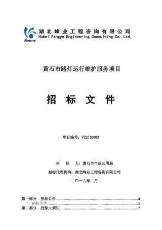黄石市路灯运行维护服务项目(2月5日修改版)