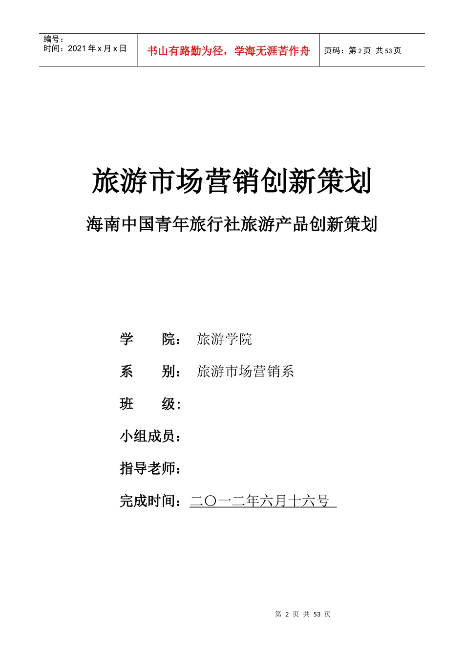 旅游市场营销创新策划_第2页