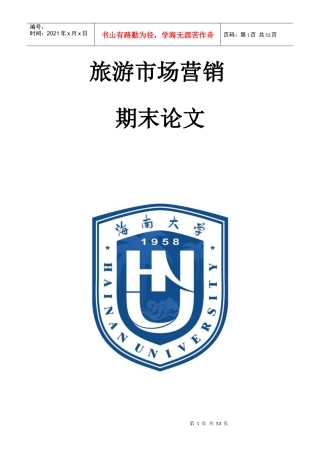 旅游市场营销创新策划