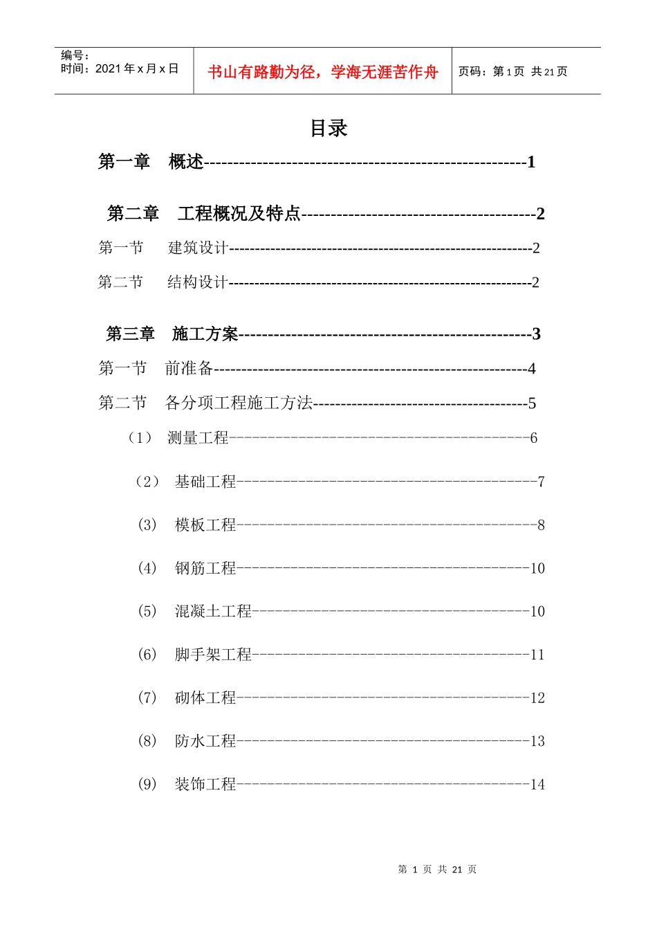 砖混教学楼施工方案设计施工方案_第1页