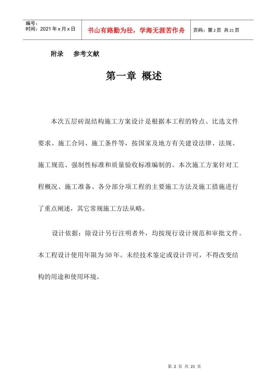 砖混教学楼施工方案设计施工方案_第2页