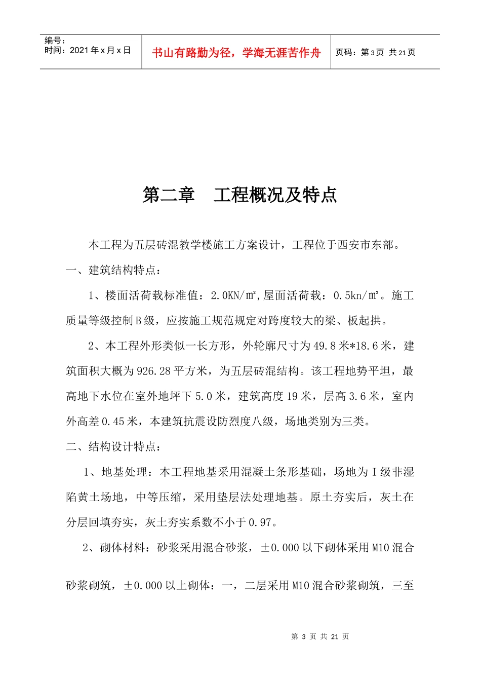 砖混教学楼施工方案设计施工方案_第3页