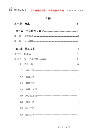 砖混教学楼施工方案设计施工方案
