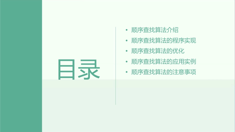 顺序查找算法及程序实现课件_第2页