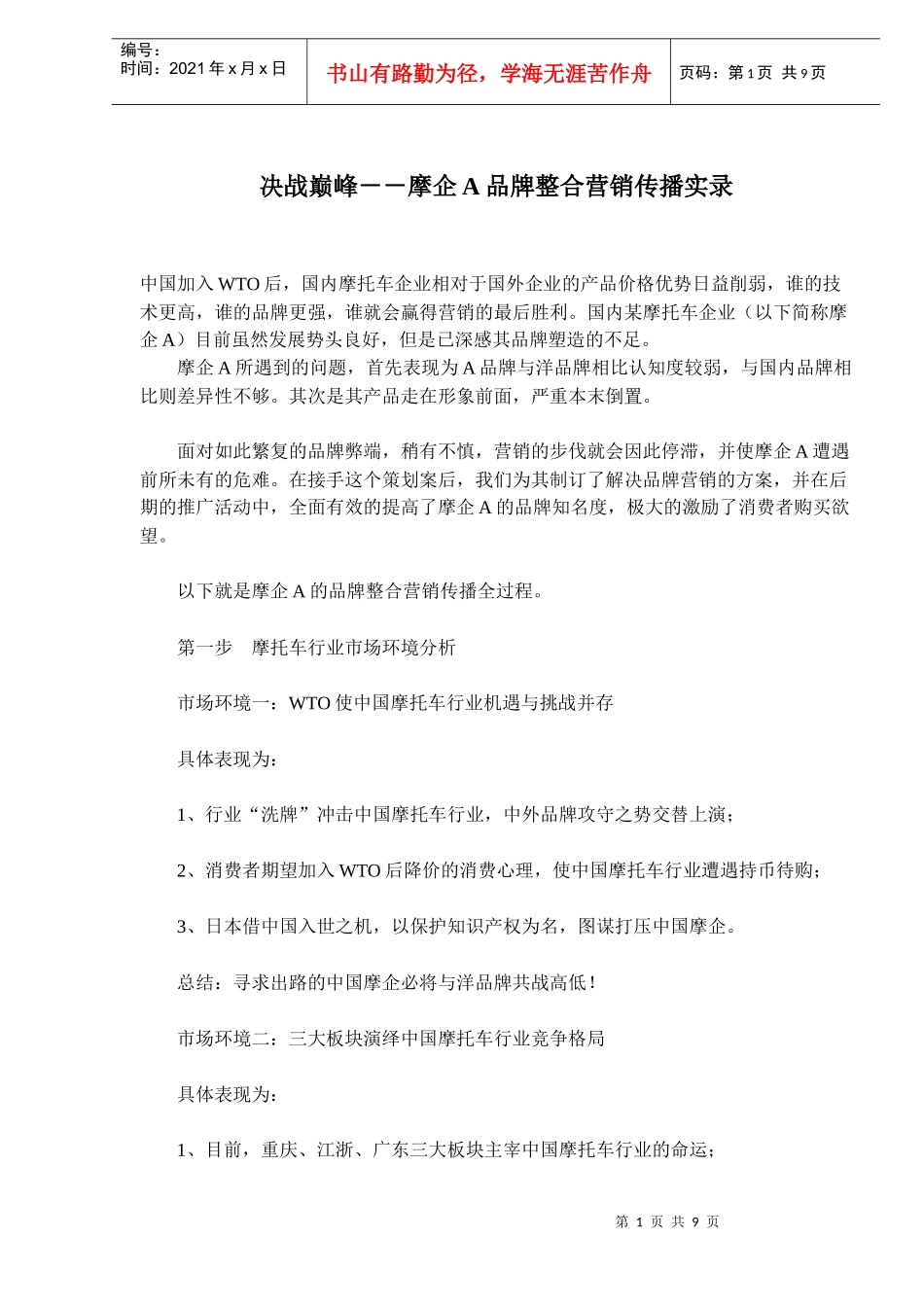 摩托车行业品牌整合营销传播实录_第1页