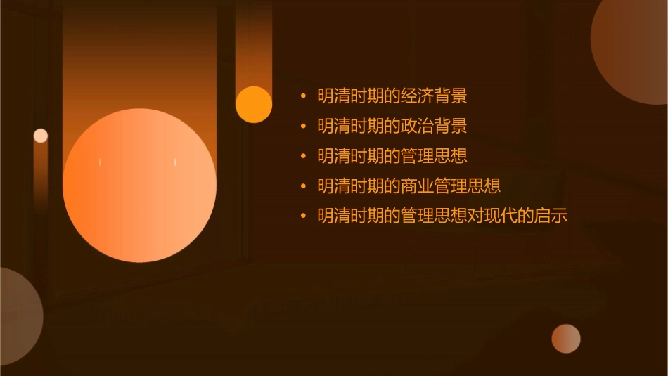 明清时期的管理思想资料课件_第2页