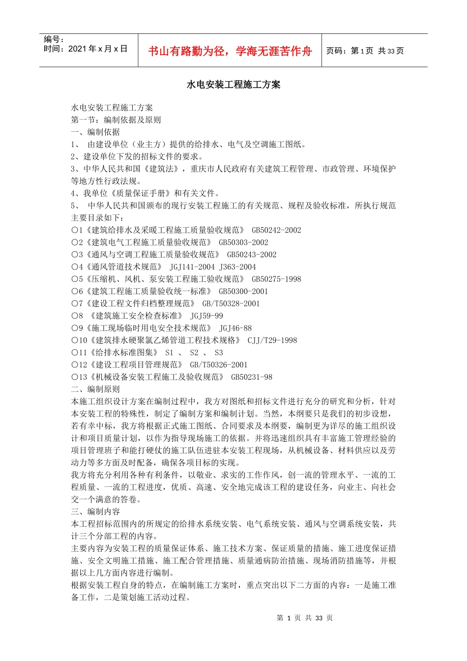 水电安装工程施工方案59994723_第1页