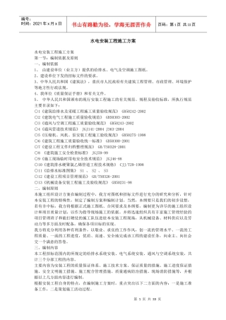 水电安装工程施工方案59994723