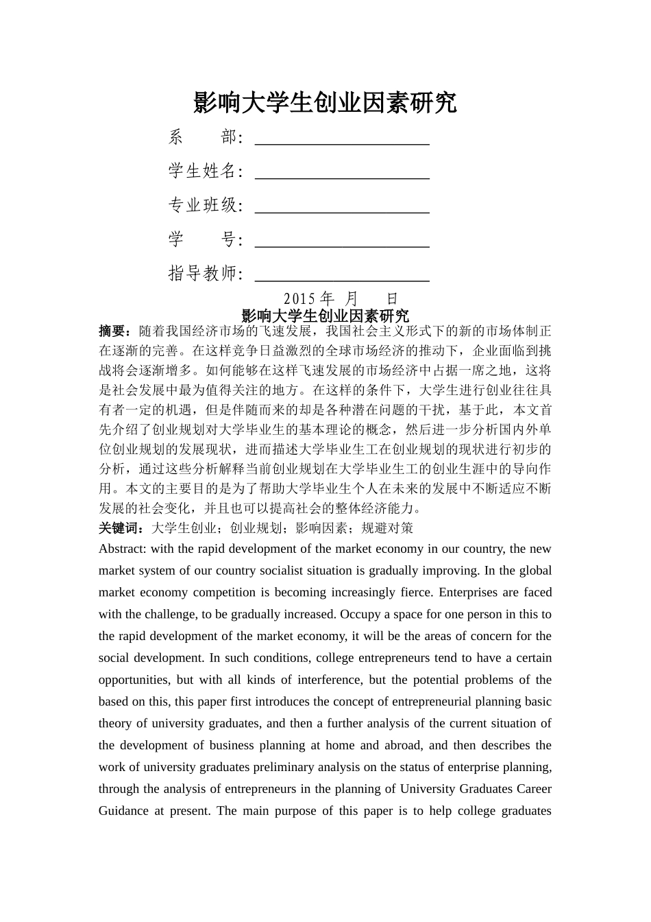 影响大学生创业因素研究修改 _第1页