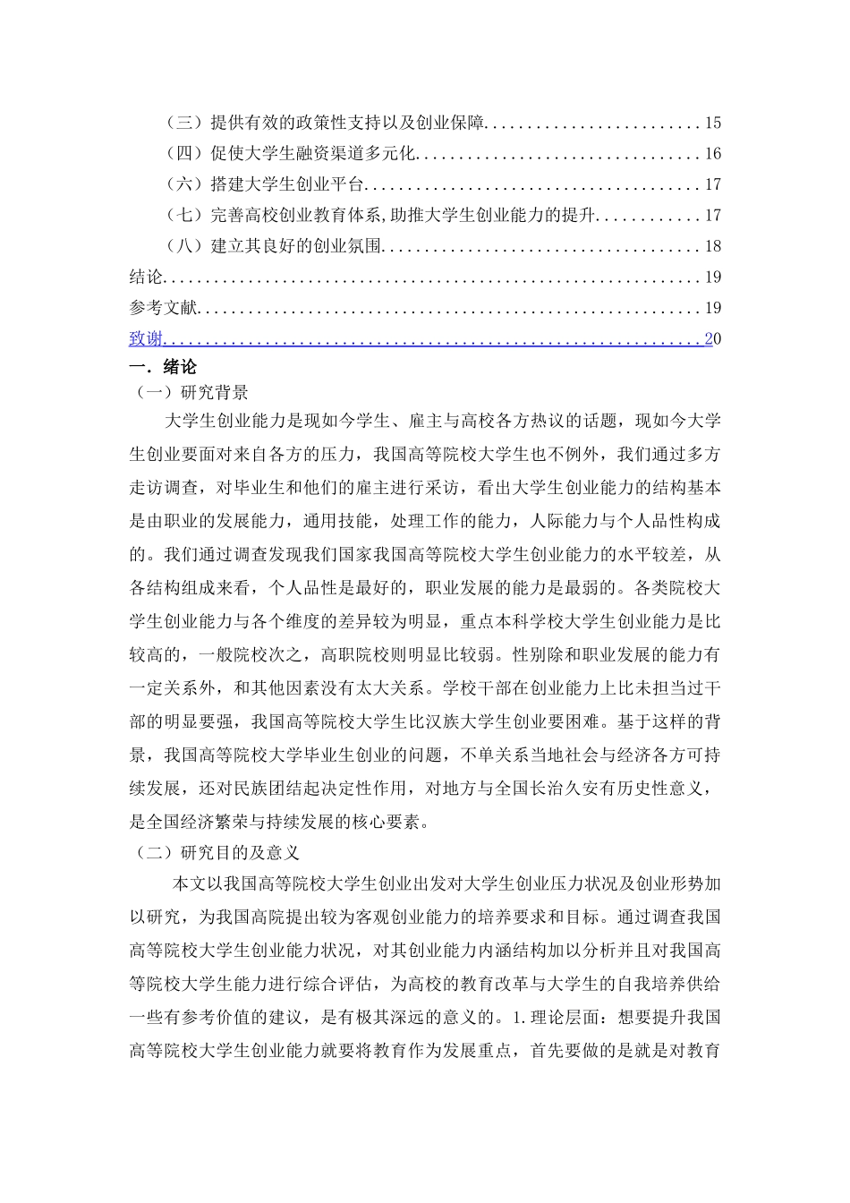 影响大学生创业因素研究修改 _第3页