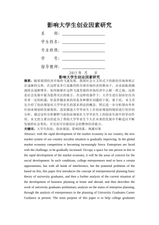 影响大学生创业因素研究修改 