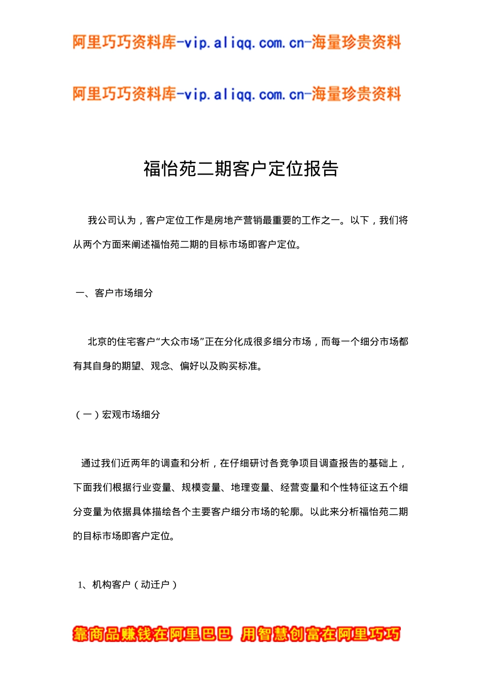 福怡苑二期客户定位报告(doc6)_第1页