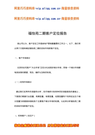 福怡苑二期客户定位报告(doc6)