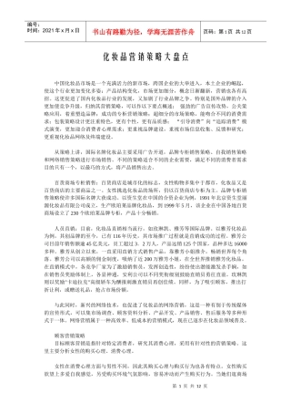我国化妆品营销策略大盘点