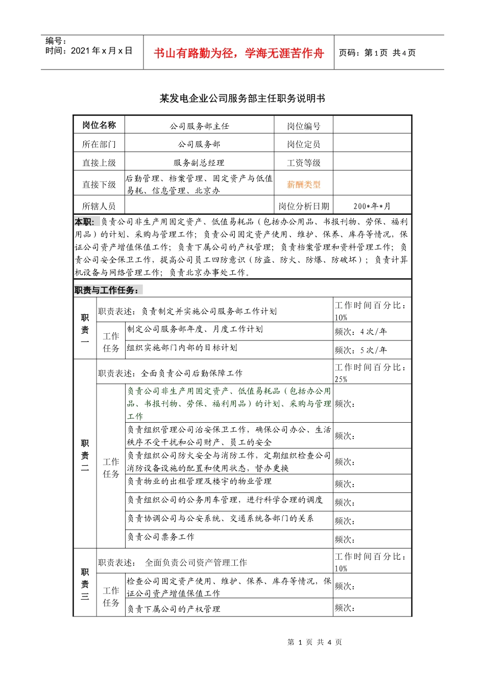 某发电企业公司服务部主任职务说明书_第1页