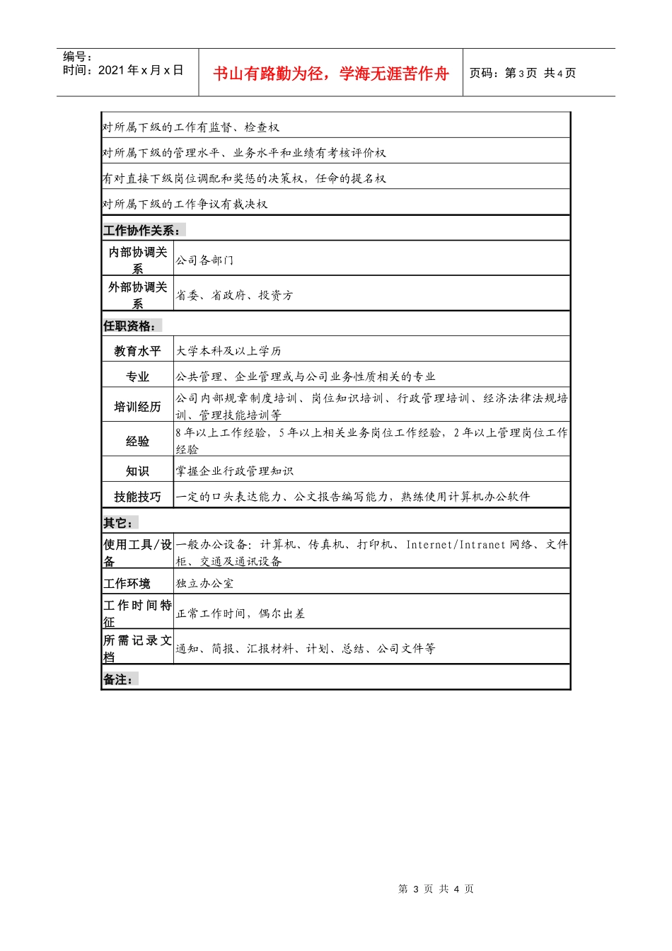 某发电企业公司服务部主任职务说明书_第3页