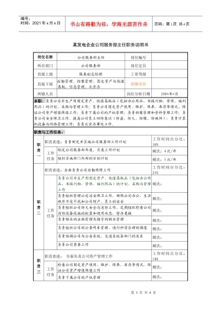 某发电企业公司服务部主任职务说明书