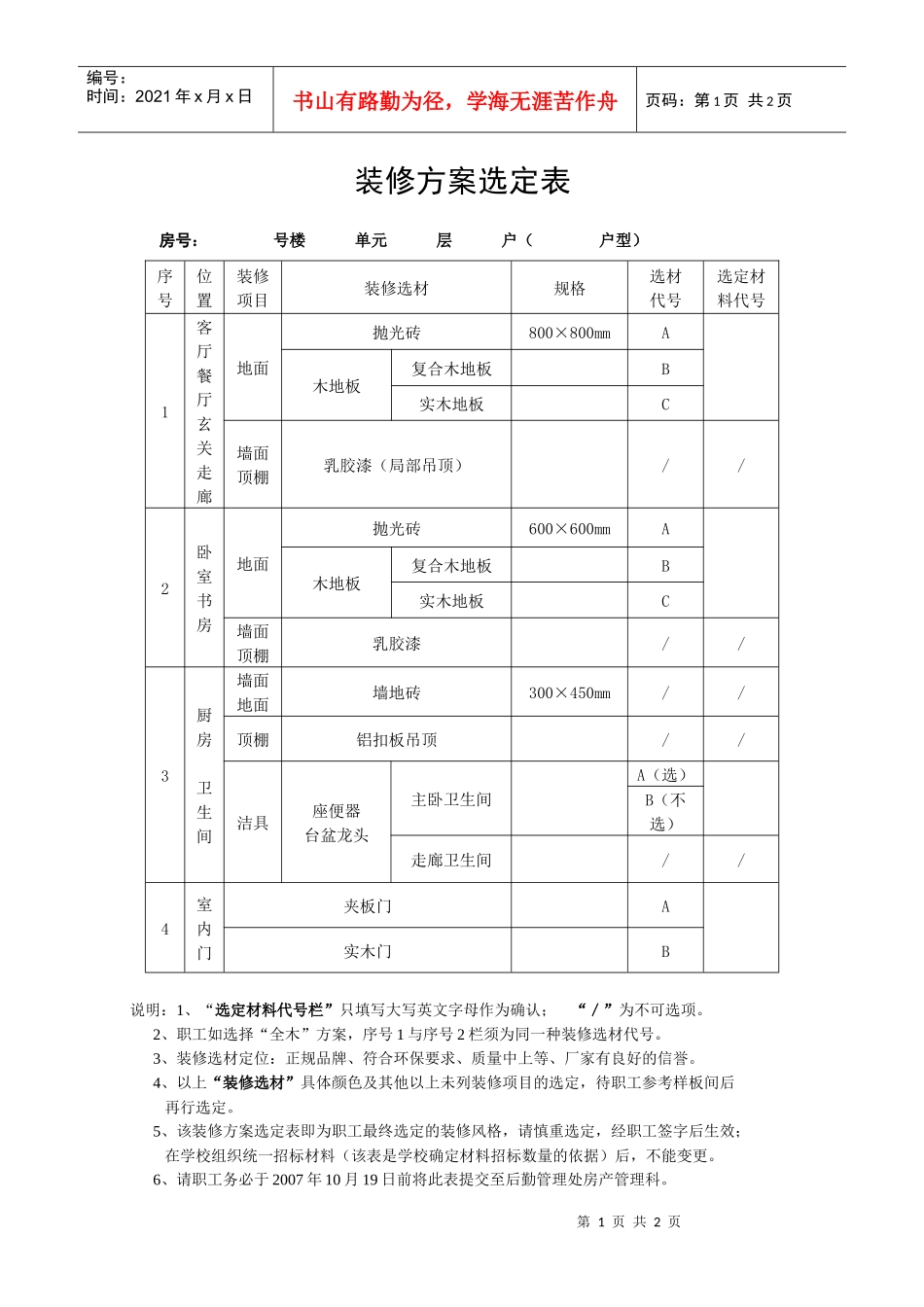 装修方案选定表_第1页