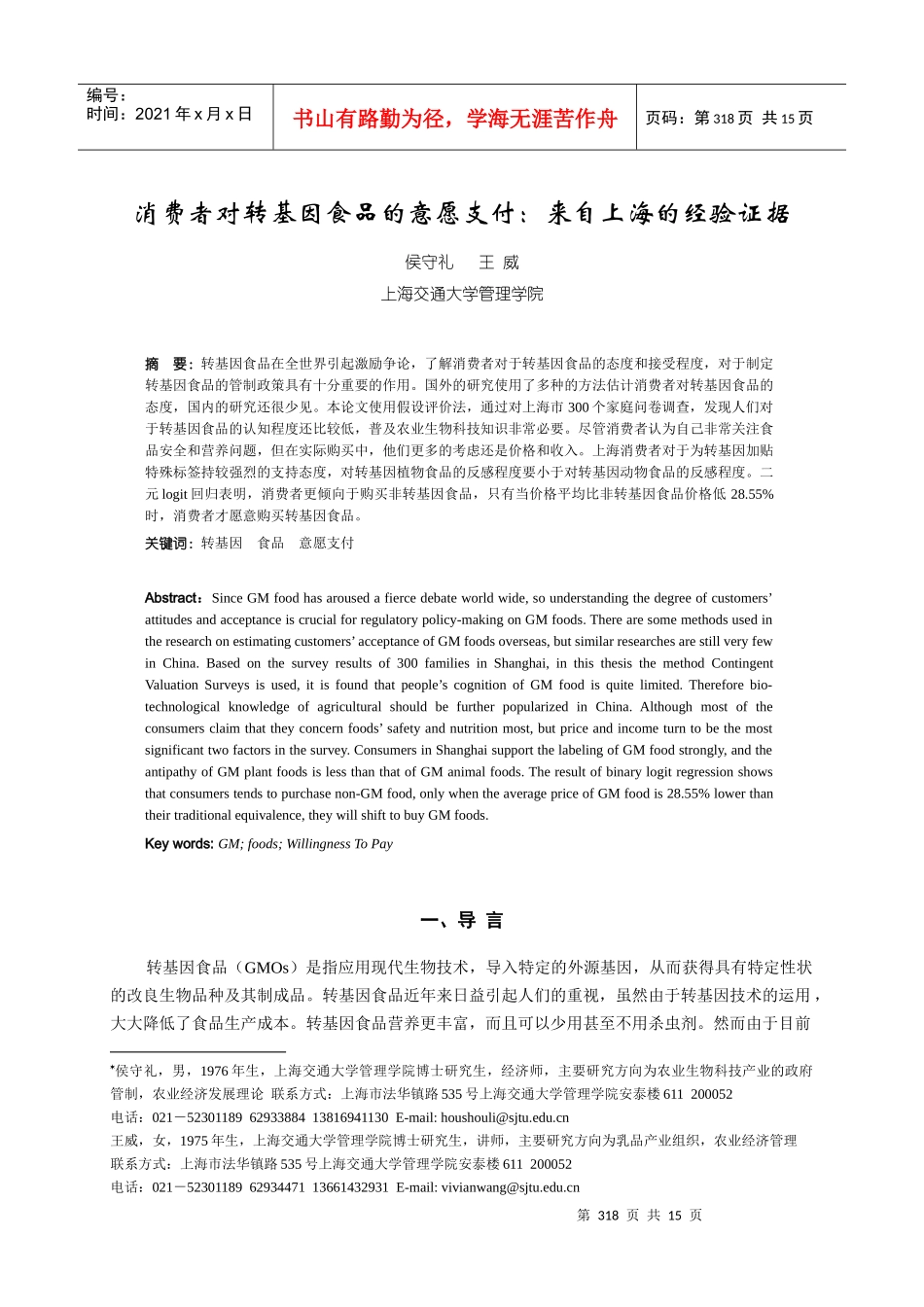 消费者对转基因食品的意愿支付来自上海的经验证据-上海消费_第1页
