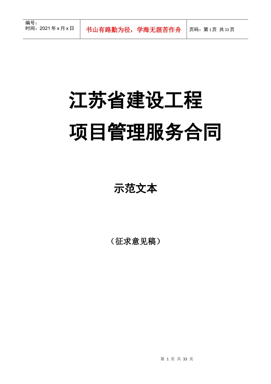江苏省建设工程项目管理服务合同示范文本(征求意见稿)_第1页