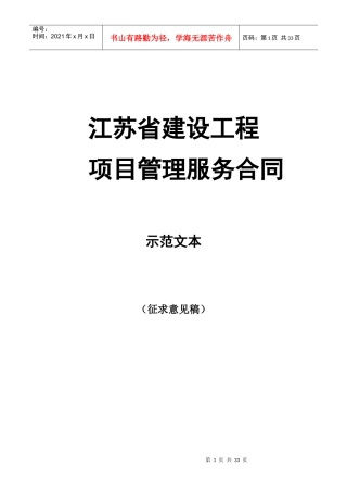 江苏省建设工程项目管理服务合同示范文本(征求意见稿)
