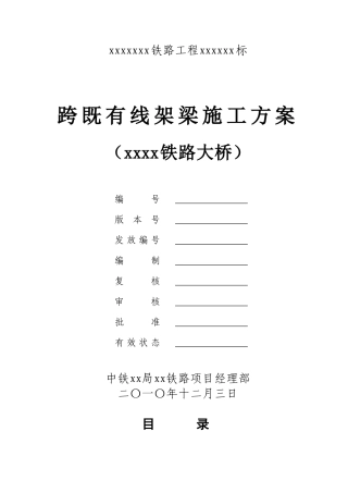 跨既有线架梁施工方案