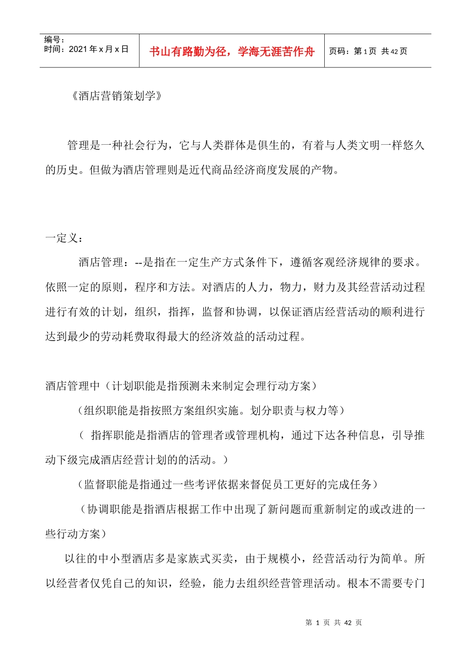 酒店营销策划学》_第1页