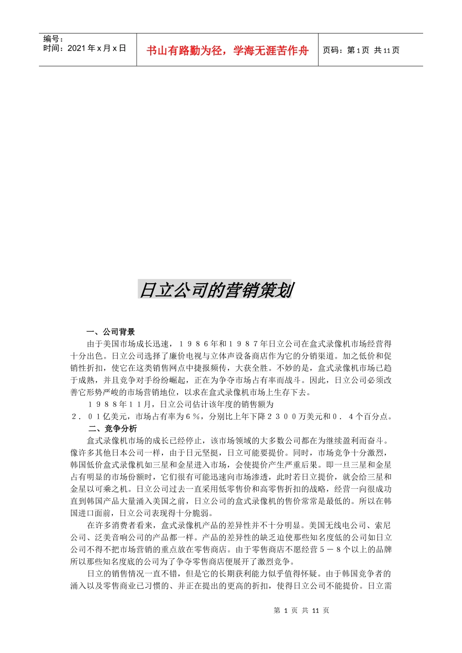 谈某公司的营销策划_第1页
