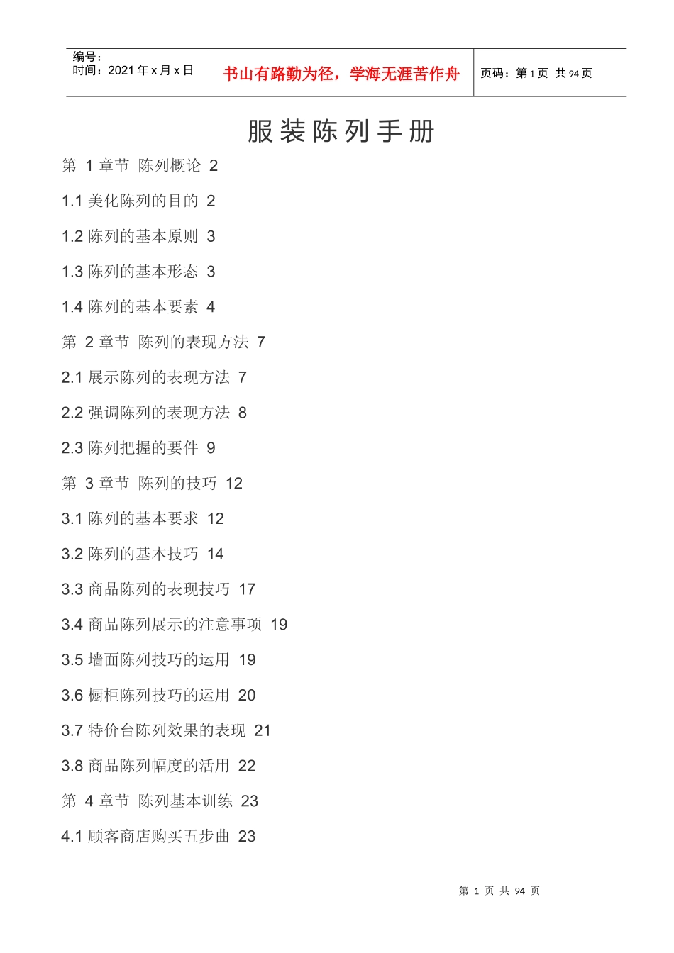 服装终端陈列手册_第1页