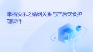 幸福快乐之婚姻关系与产后饮食护理课件