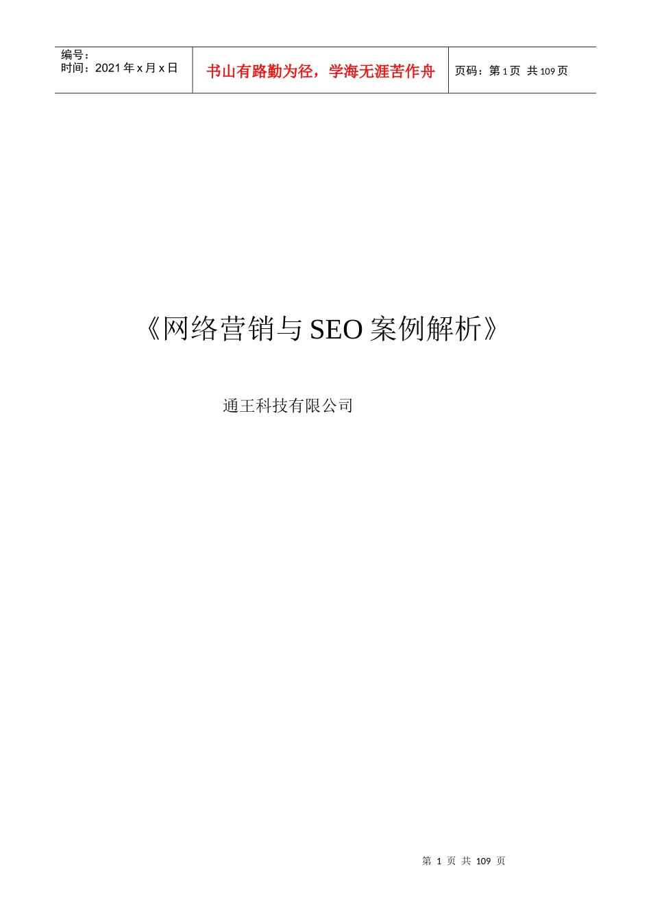 网络营销与seo案例详解_第1页